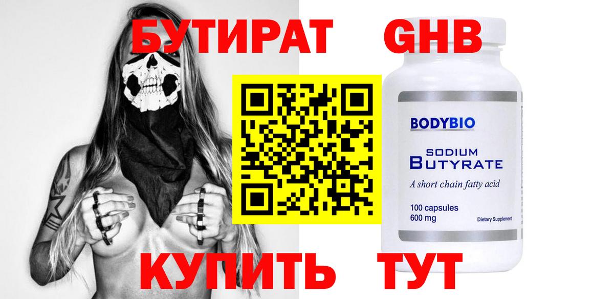 Бутират Butirat Воткинск
